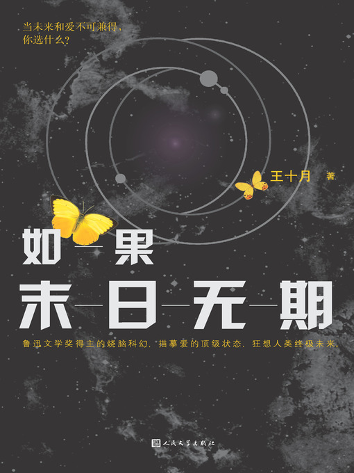 Title details for 如果末日无期 by 王十月 - Available